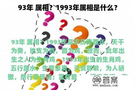 93年 属相？1993年属相是什么？