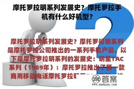 摩托罗拉明系列发展史？摩托罗拉手机有什么好机型？