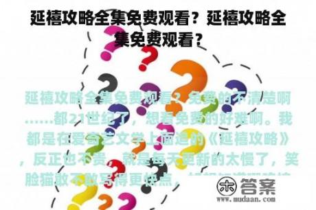 延禧攻略全集免费观看？延禧攻略全集免费观看？