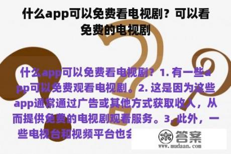 什么app可以免费看电视剧？可以看免费的电视剧