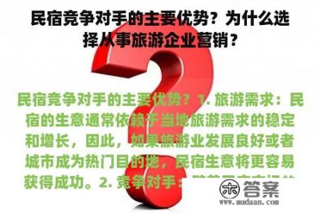 民宿竞争对手的主要优势？为什么选择从事旅游企业营销？