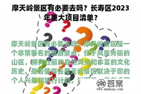 摩天岭景区有必要去吗？长寿区2023年重大项目清单？