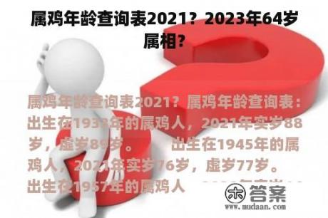 属鸡年龄查询表2021？2023年64岁属相？