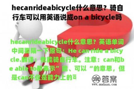 hecanrideabicycle什么意思？骑自行车可以用英语说成on a bicycle吗？