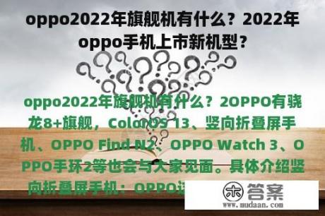 oppo2022年旗舰机有什么？2022年oppo手机上市新机型？