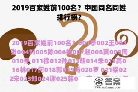 2019百家姓前100名？中国同名同姓排行榜？