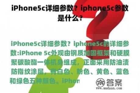 iPhone5c详细参数？iphone5c参数是什么？