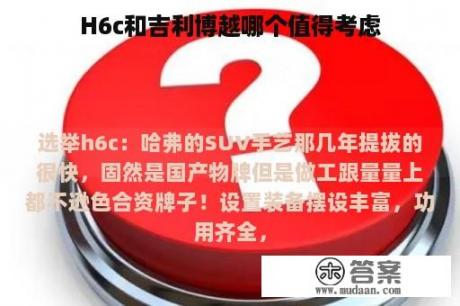 H6c和吉利博越哪个值得考虑