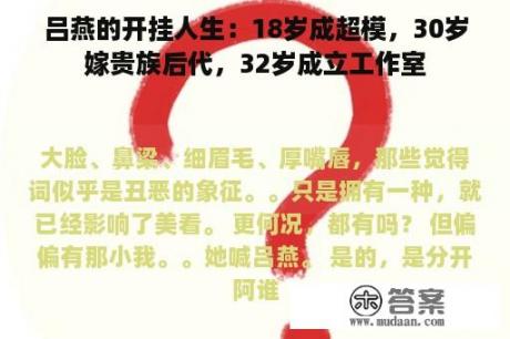 吕燕的开挂人生：18岁成超模，30岁嫁贵族后代，32岁成立工作室