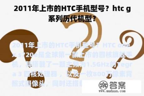 2011年上市的HTC手机型号？htc g系列历代机型？