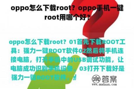 oppo怎么下载root？oppo手机一键root用哪个好？