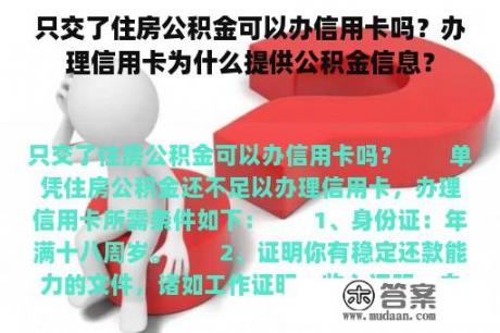 只交了住房公积金可以办信用卡吗？办理信用卡为什么提供公积金信息？