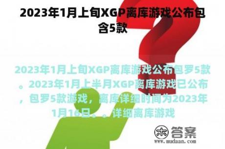 2023年1月上旬XGP离库游戏公布包含5款