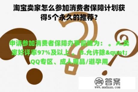 淘宝卖家怎么参加消费者保障计划获得5个永久的推荐？