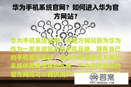 华为手机系统官网？如何进入华为官方网站？