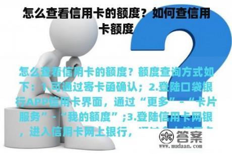 怎么查看信用卡的额度？如何查信用卡额度