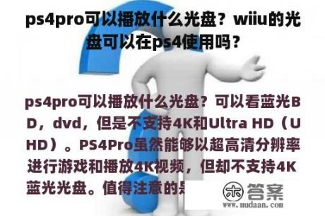 ps4pro可以播放什么光盘？wiiu的光盘可以在ps4使用吗？