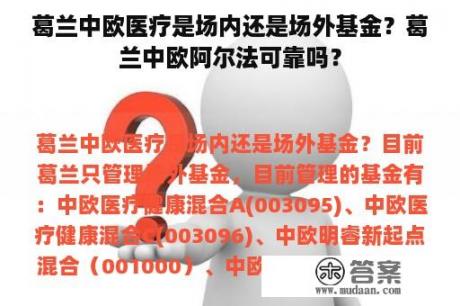 葛兰中欧医疗是场内还是场外基金？葛兰中欧阿尔法可靠吗？