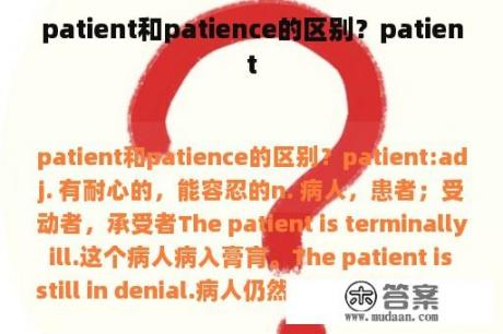 patient和patience的区别？patient