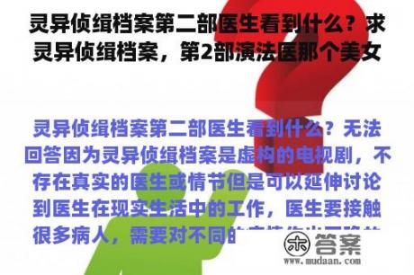 灵异侦缉档案第二部医生看到什么？求灵异侦缉档案，第2部演法医那个美女的名字`````？