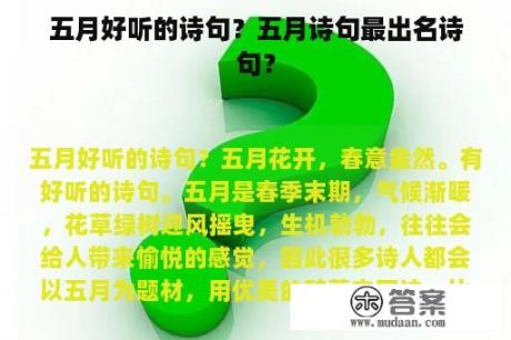 五月好听的诗句？五月诗句最出名诗句？