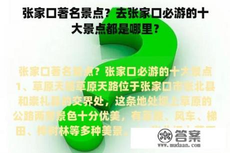 张家口著名景点？去张家口必游的十大景点都是哪里？