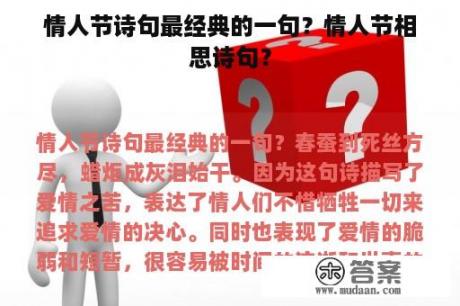 情人节诗句最经典的一句？情人节相思诗句？