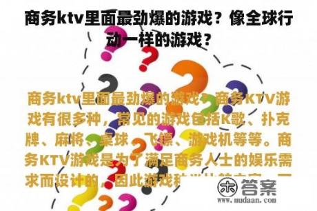 商务ktv里面最劲爆的游戏？像全球行动一样的游戏？