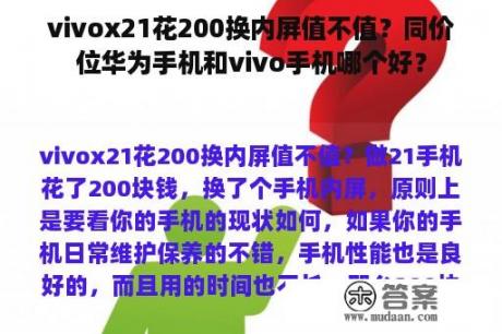 vivox21花200换内屏值不值？同价位华为手机和vivo手机哪个好？