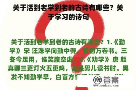 关于活到老学到老的古诗有哪些？关于学习的诗句