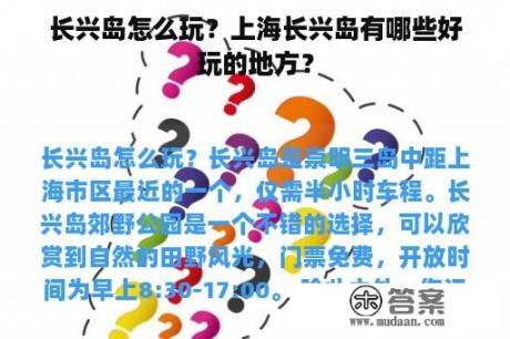 长兴岛怎么玩？上海长兴岛有哪些好玩的地方？