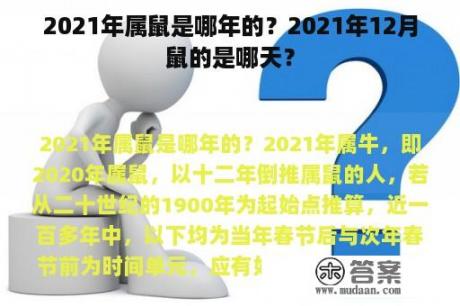 2021年属鼠是哪年的？2021年12月鼠的是哪天？