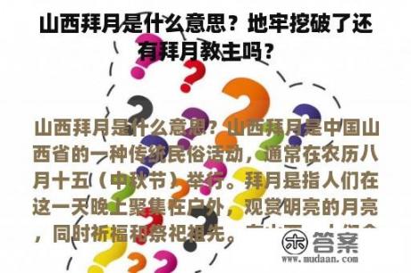 山西拜月是什么意思？地牢挖破了还有拜月教主吗？