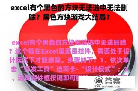 excel有个黑色的方块无法选中无法删除？黑色方块游戏大结局？