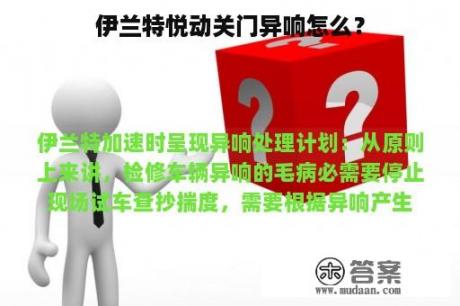 伊兰特悦动关门异响怎么？