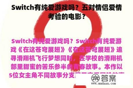 Switch有纯爱游戏吗？五对情侣爱情考验的电影？