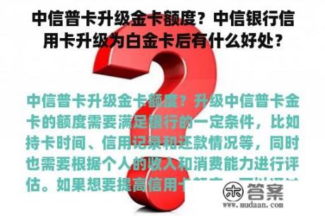 中信普卡升级金卡额度？中信银行信用卡升级为白金卡后有什么好处？