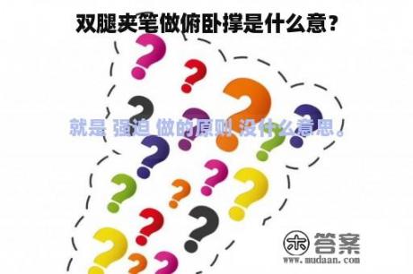 双腿夹笔做俯卧撑是什么意？