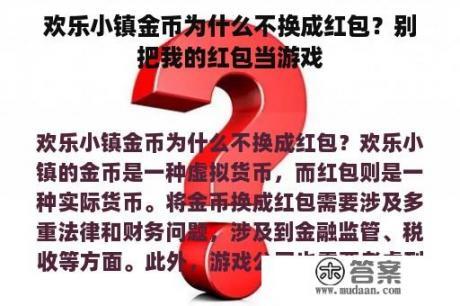 欢乐小镇金币为什么不换成红包？别把我的红包当游戏