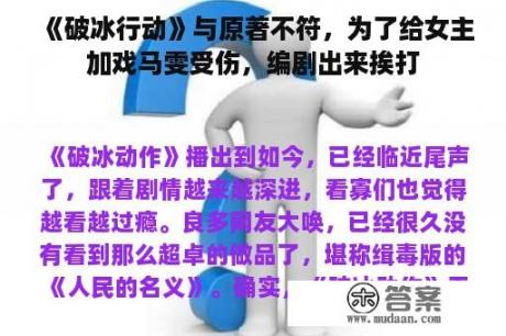 《破冰行动》与原著不符，为了给女主加戏马雯受伤，编剧出来挨打