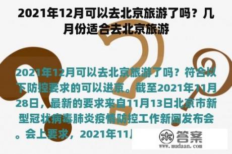 2021年12月可以去北京旅游了吗？几月份适合去北京旅游