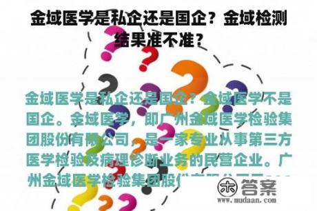 金域医学是私企还是国企？金域检测结果准不准？