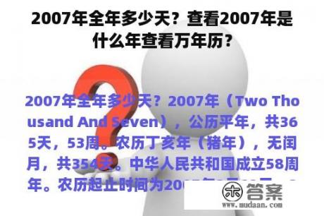 2007年全年多少天？查看2007年是什么年查看万年历？