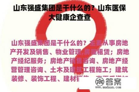 山东强盛集团是干什么的？山东医保大健康企查查