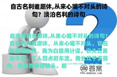 自古名利谁愿休,从来心嘴不对头的诗句？淡泊名利的诗句