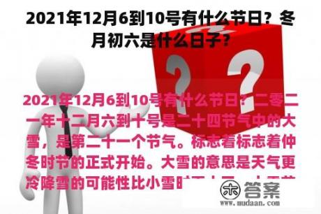 2021年12月6到10号有什么节日？冬月初六是什么日子？