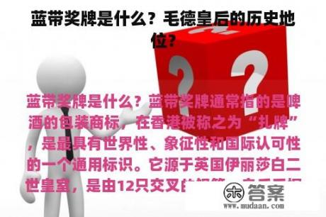 蓝带奖牌是什么？毛德皇后的历史地位？