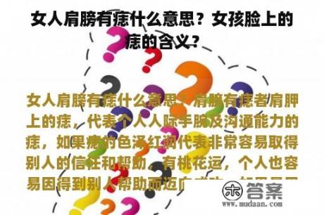 女人肩膀有痣什么意思？女孩脸上的痣的含义？