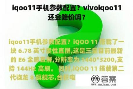 iqoo11手机参数配置？vivoiqoo11还会降价吗？