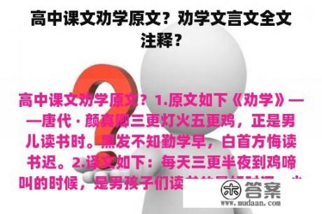 高中课文劝学原文？劝学文言文全文注释？